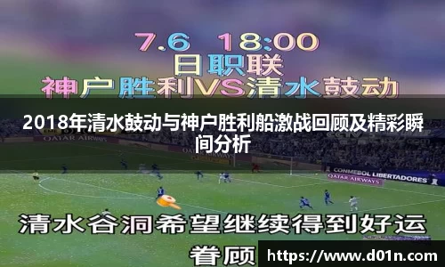 2018年清水鼓动与神户胜利船激战回顾及精彩瞬间分析