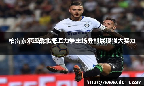 柏雷素尔迎战北海道力争主场胜利展现强大实力