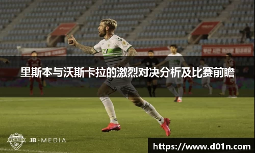 里斯本与沃斯卡拉的激烈对决分析及比赛前瞻