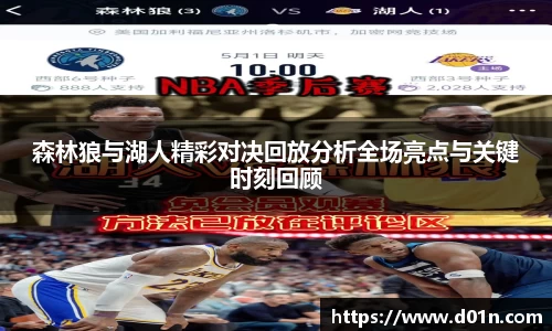 森林狼与湖人精彩对决回放分析全场亮点与关键时刻回顾
